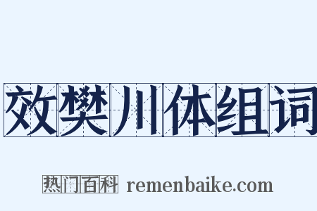 效樊川体组词是什么意思的图片